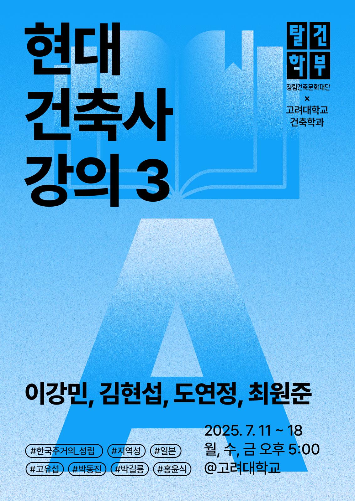 2025 여름 / 현대 건축사 강의 3 | 탈건학부